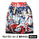 ウルトラヒーローズ 巻きタオル ラップタオル 丈60cm レ...