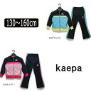 ★【あす楽対応】 女の子 ジャージ 上下 KG361510 ケイパ ジャージ上下セット 61ネイビー 19ブラック 130cm 140cm 150cm 160cm ※メール便では発送できません。子供服 Kaepa ジャージ上下 セット キッズ ジュニア