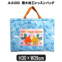 ルルロロ 撥水加工 レッスンバッグ 子供 女の子 サックス K-3541B b0210 くまのがっこう キッズ ジュニア キルト お稽古バッグ レッスンバッグ 鞄 カバン バッグ バック 新学期準備 青