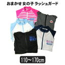 女の子 ラッシュガード おまかせ 半袖 長袖 ラッシュガード 黒・紺系 ピンク系 その他 110cm 120cm 130cm 140cm 150cm 160cm 165cm 170cm メール便は送料無料♪ 子供服 水着 キッズ ジュニア 子ども ra-k