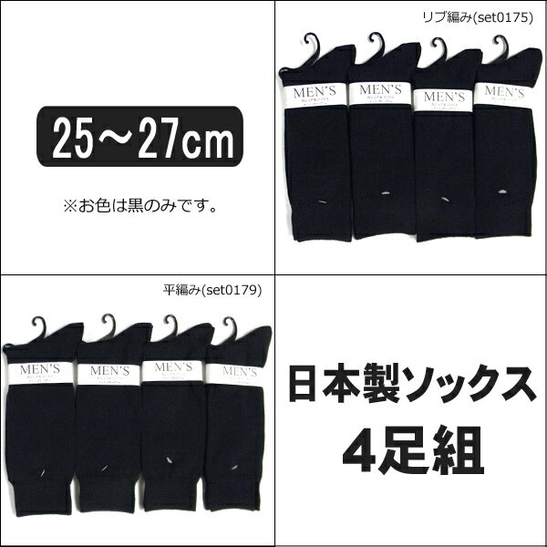 靴下 メンズ 日本製 カジュアル ソックス 4足組 25〜27cm 黒 リブ編み set0…...:auc-mako:10006226