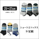 靴下 メンズ ショート丈 ソックス 9足組 25~27cm 色柄おまかせ set0433 メール便は送料無料♪ スニーカー 綿混 ベーシック カジュアル メンズ 紳士 くつした くつ下 靴下 ソックス セット 足 su103