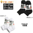 靴下 メンズ くるぶし丈 ショートソックス 6足組 25〜2...