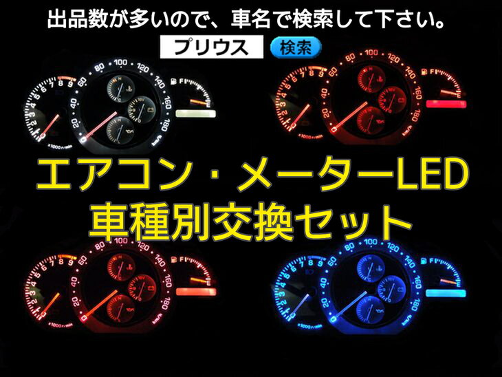 ■ファンカーゴ■平成9/08-平成17/09■マニュアルエアコン用■LED2個交換SET【レビューを書いてメール便送料無料】