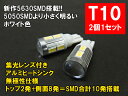 T10 LED ポジション 車検対応 10連LED 5630SMD採用 2個1セット ウェッジ球 T10LEDバルブ 車幅灯 ポジションランプ ライセンスランプ スモールランプ LEDヘッドライトに合うT10 ルームランプ 白 ホワイト