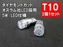 T10 LED ポジション 車検対応 オスラム採用5W 2個1セット ウェッジ球 T10LEDバルブ 車幅灯 ポジションランプ ライセンスランプ スモールランプ LEDヘッドライトに合うT10 ルームランプ 白 ホワイト