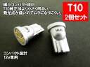 T10 LED ポジション 車検対応 ミニMIRA-SMD 2個1セット ウェッジ球 T10LEDバルブ 車幅灯 ポジションランプ ライセンスランプ スモールランプ LEDヘッドライトに合うT10 ルームランプ 白 ホワイト