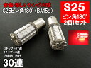 珍しい!! S25 LED シングル レッド「30連SMD」テールランプ ブレーキランプ