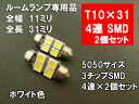 T10×31 LED ルームランプ ホワイト 4連 3チップSMD