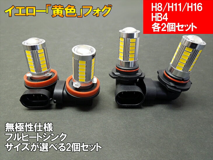 フォグランプ イエロー H8/H11/H16/HB4 フォグランプ h11 イエロー 黄色 フォグランプ LED フォグ