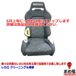 RECARO レカロ クリーニング 補修 張替 修理