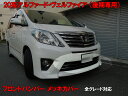 ヴェルファイア 20系 アルファード 20系 後期 タイプゴールド パーツ フロントトリム 鏡面メッキ新品2点セット メッキ パーツ 外装 カスタム