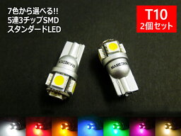 ウェッジ球 T10 LED ポジション 車検対応 5連LED 3チップ5050SMD採用 2個1セット ホワイト レッド アンバー オレンジ ブルー グリーン ピンク 電球色