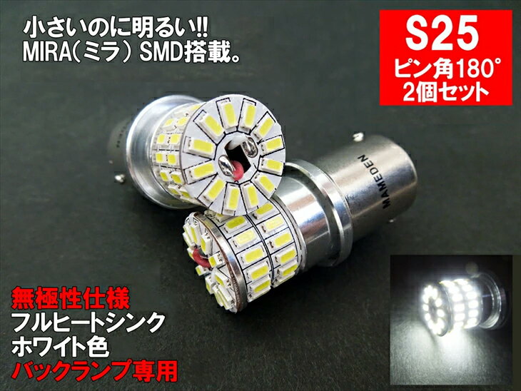 S25 LED シングル ホワイト 車検対応 MIRA-SMD <strong>バックランプ</strong>