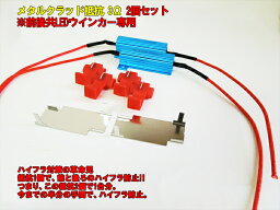 <strong>ハイフラ</strong>防止<strong>抵抗</strong>2個セット・50W3Ω ウインカー<strong>抵抗</strong>・点滅・<strong>ハイフラ</strong>ッシャー・<strong>ハイフラ</strong><strong>抵抗</strong>・メタルクラッド<strong>抵抗</strong>