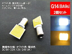 LED G14(BA9s)横型 汎用 <strong>ルームランプ</strong> ホワイト 電球色 面発光 COB 12V 24V 対応 2色から選べる 【<strong>ルームランプ</strong> トランク カーテシ バニティ ルーム球】