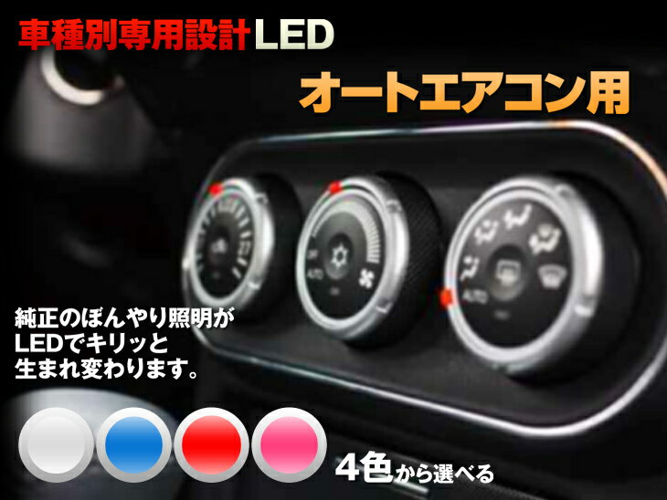 LED　チャレンジャー　K66/K67　平成8/07-平成13/12　（オートデジタル表示横型エアコン用 *液晶は純正のまま）　2個交換セット