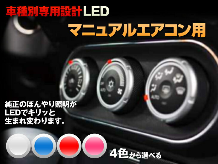 LED　アトレー7　S221/S231　平成14/06-平成16/12　（マニュアルエアコン用）　2個交換セット