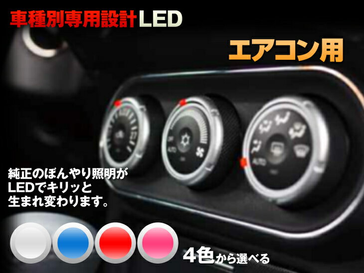 LED　セルシオ　10系　平成1/10-平成6/09　（マルチ未対応エアコン用）　7個交換セット