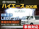 ナンバー灯 LED 日亜 雷神 ハイエース 200系
