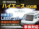 ナンバー灯 LED 日亜 雷神 ハイエース 100系