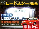 ナンバー灯 LED 日亜 雷神 ロードスター NB系