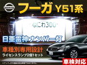 ナンバー灯 LED 日亜 雷神 フーガ Y51系