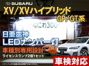 ナンバー灯 LED 日亜 雷神 スバルXV XV/XVハイブリッド