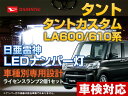 ナンバー灯 LED 日亜 雷神 タント/タント カスタム LA600/610系