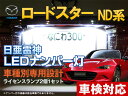 ナンバー灯 LED 日亜 雷神 ロードスター ND系