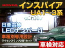 ナンバー灯 LED 日亜 雷神 インスパイア UA1/2/3系