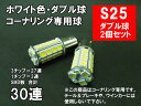 S25 LED ダブル ホワイト「30連SMD」コーナーリングランプ/ダブル球 BAY15d