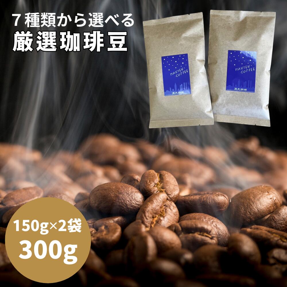 7種から2種選択コーヒー<strong>豆</strong> お試し 福袋 300g 送料無料 満天珈琲 <strong>マンデリン</strong> 珈琲<strong>豆</strong>