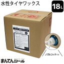 まんてんタイヤワックス 18L 水性タイプ タイヤコート タイヤ艶出し 洗車タイヤ
