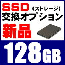 新品SSD 128GB(新品ストレージ交換サービス)【中古PCご購入オプション】