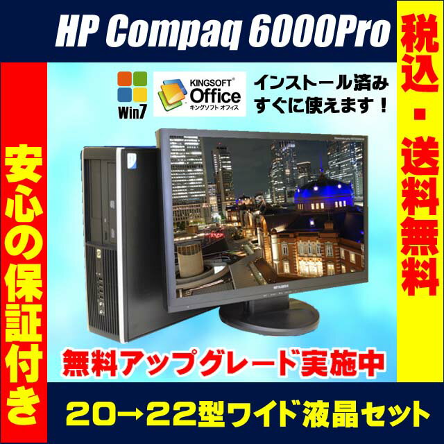 中古パソコン HP Compaq 6000Pro SFF 液晶セットモデル無料アップグレー…...:auc-marblepc:10001397