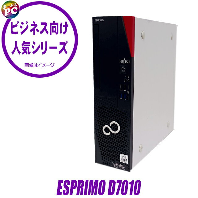 【中古】 富士通 ESPRIMO D7010 中古デスクトップパソコン 選べるスペック Aタイプ(メモリ8GB+SSD256GB)又はBタイプ(メモリ16GB+SSD512GB) メモリ8GB Core i5 第10世代搭載 WPS Office付き 中古パソコン Windows11-Pro DVDドライブ FUJITSU エスプリモ