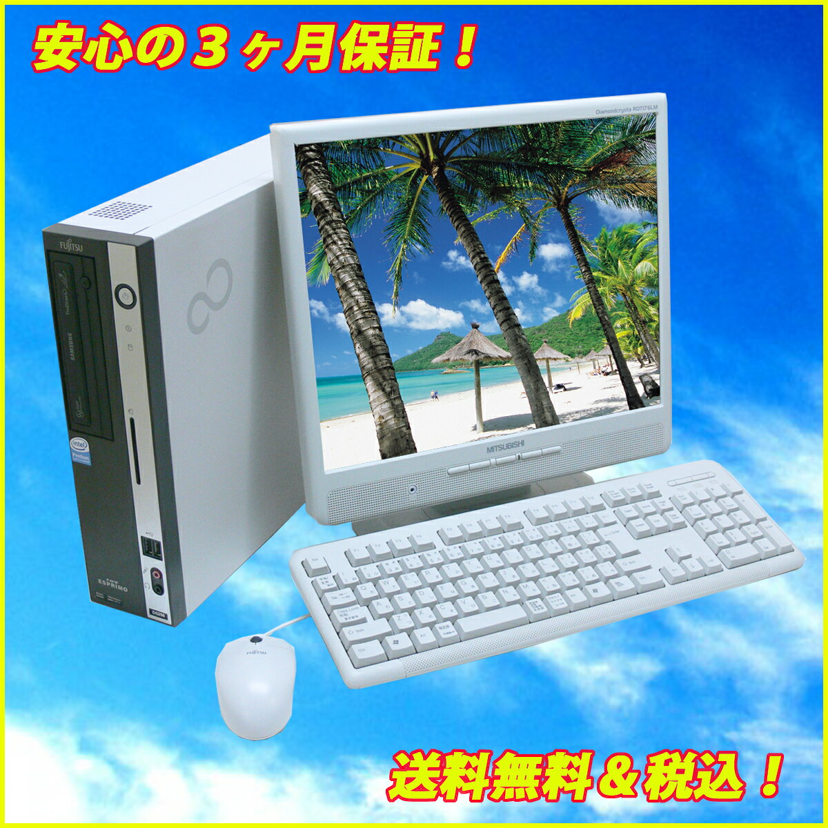 中古パソコン 富士通　FMV-D5250DVDスーパーマルチ搭載　19インチ液晶セット　WindowsXP-Proセットアップ済みKingSoft Office2010 付【中古】【中古パソコン】