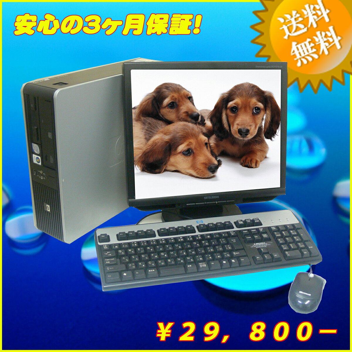 中古パソコン HP Compaq dc7900 SF/CT Celeron 440 2GHz/2GB/500GB17インチ液晶セット　WindowsXP-Pro セットアップ済み☆【KingSoft Office2010インストール済み】☆【中古】【中古パソコン】