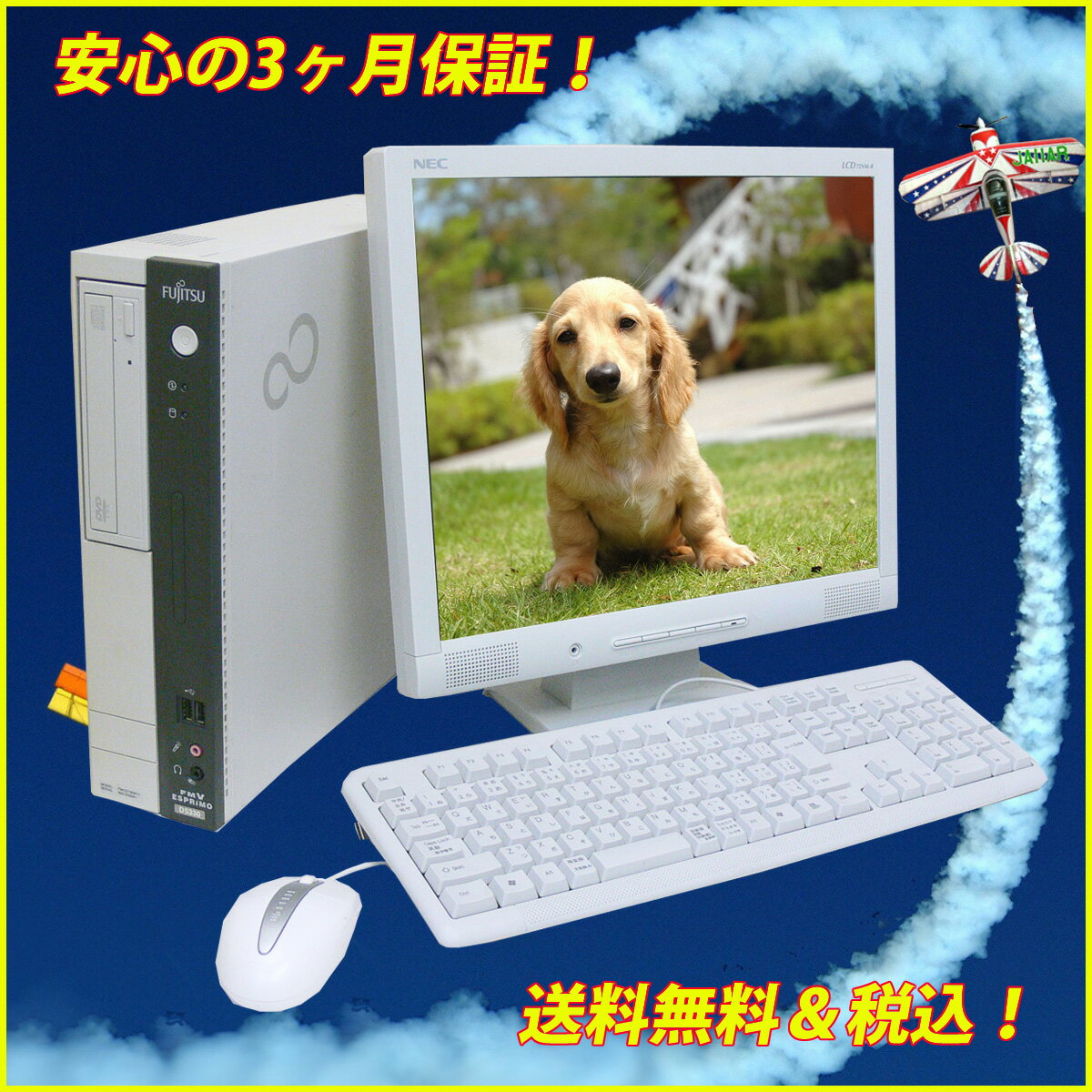 今だけ液晶無料アップグレード実施中　中古パソコン富士通（fujitsu）FMV-D3240 DVDスーパーマルチ搭載17インチ⇒19インチ　液晶セットWindowsXP-Pro【KingSoft Office2010インストール済み】【中古】中古パソコンのまーぶるPC　オススメ商品！