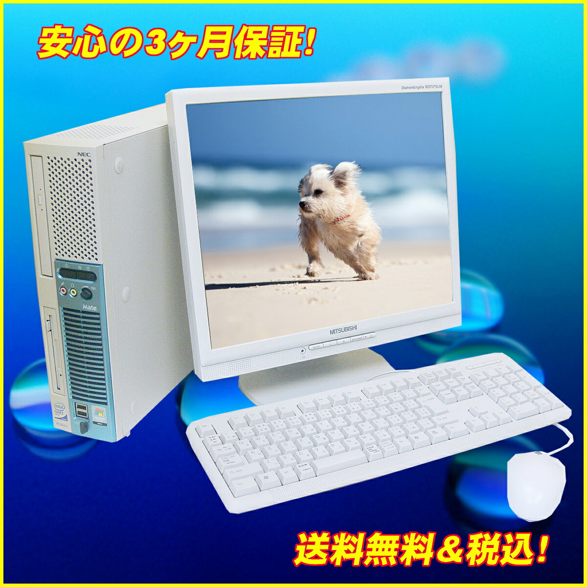 Core2Duo搭載 中古パソコン NEC Mate MY28A/EDVDスーパーマルチ17インチ液晶セット WindowsXPセット済みKingSoft Office2010インストール済み【中古】【中古パソコン】