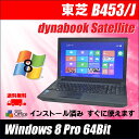 中古パソコン Windows8-Pro 64ビット搭載 中古ノートパソコン 東芝 dynabook Satellite B453/J A4サイズノート 15.6インチ液晶 テンキー付き メモリ:8GB HDD:320GB DVDマルチ 無線LAN内蔵 WPS Office付【中古】【送料無料】