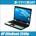 中古パソコン Windows10-Pro 64Bitセットアップ済みHP EliteBook 2540p【中古】 Corei5 メモリー4GB搭載無線LAN搭載 WPS Officeインストール済み【中古パソコン】【Windows10 中古】