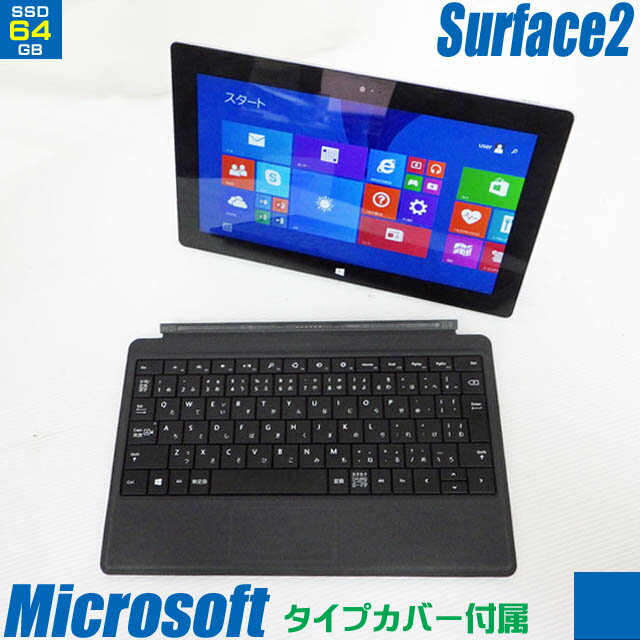 Microsoft Surface 2【中古】P4W-00012 Model-1572 専用キーボードセット(タイプカバー同梱) SSD64GB メモリ2GB 10.6インチ液晶 中古タブレットパソコン Windows RT 8.1 TEGRA4(1.71GHz) 無線LAN Bluetooth 中古パソコン Microsoft Office 2013 RT インストール済み