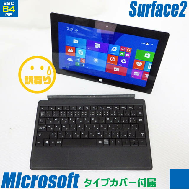 Microsoft Surface 2【中古】P4W-00012 Model-1572 専用キーボードセット（タイプカバー同梱） SSD64GB メモリ2GB 10.6インチ液晶 中古タブレットパソコン Windows RT 8.1 TEGRA4(1.71GHz) 無線LAN Bluetooth 中古パソコン Microsoft Office 2013 RT インストール済み【訳】