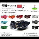 【あす楽対応】ジャパンテクノロジー!! 伸縮機能付き!!大きいサイズ対応!! 10colors スプリング ストレッチベルト 全10色 フリーサイズ/切断可能ゴルフユースに大人気!!メンズ ベルト ゴルフベルト ロング ビッグ 合成皮革 合皮【RCP】P20Aug16