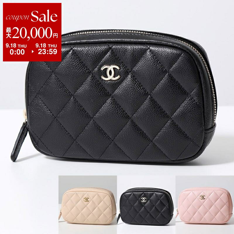 【9/18限定・最大2万円OFFクーポン配布中】CHANEL シャネル ポーチ A80909 B10583 レディース コスメポーチ MATELASSE マトラッセ グレインド シャイニー カーフスキン ココマーク CCマーク カラー3色