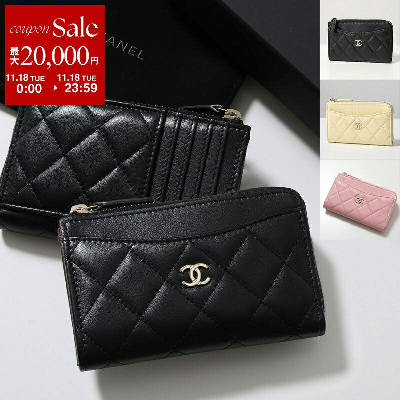 【11/18限定・最大2万円OFFクーポン配布中】CHANEL シャネル フラグメントケース MATELASSE マトラッセ AP3179 B10583 Y01480 B15532 レディース コインケース カードケース キルティング レザー ココマーク ミニ財布 カラー6色