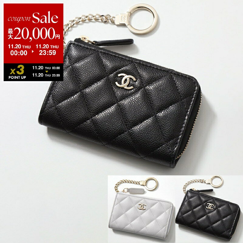【11/20限定・最大2万円OFFクーポン配布中】CHANEL シャネル コインケース AP0221 B10583 B15532 MATELASSE マトラッセ レディース キャビアスキン ココマーク キーケース カードケース ミニ財布 キーリング付き カラー5色【dc_kikaku】