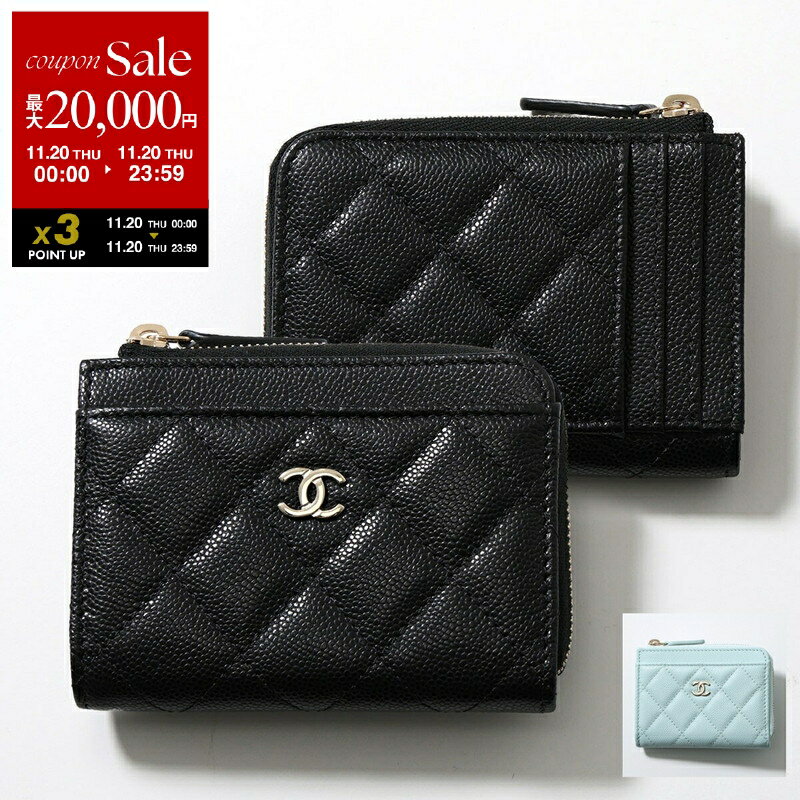 【11/20限定・最大2万円OFFクーポン配布中】CHANEL シャネル コインケース MATELASSE マトラッセ AP4893 B10583 レディース キャビアスキン ココマーク カードケ ース フラグメントケース ミニ財布 C3906【dc_kikaku】